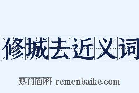 修城去近义词是什么意思的图片
